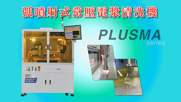 弧噴式PLUSMA電漿清洗機